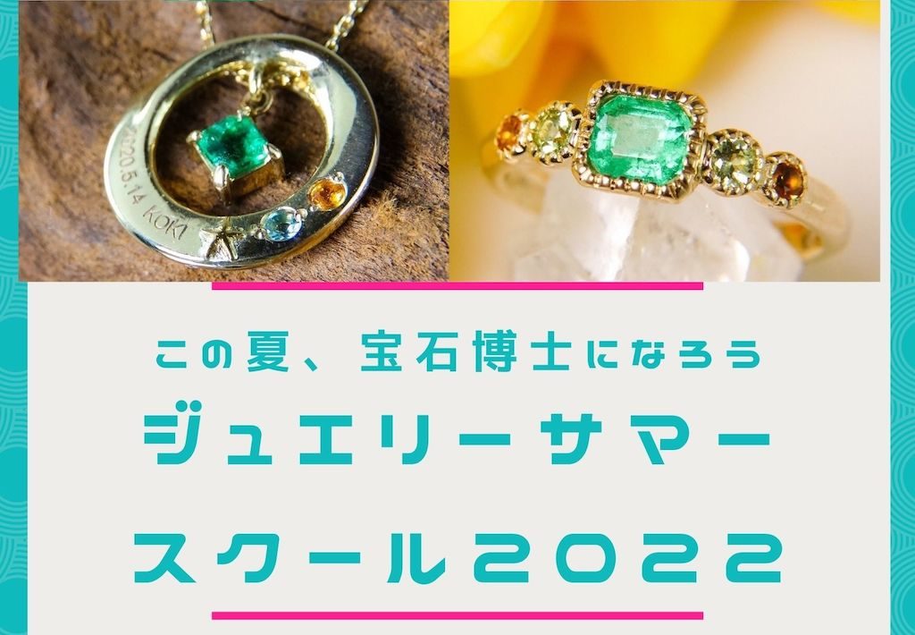 この夏、宝石博士になろう「ジュエリーサマースクール2022」開催 