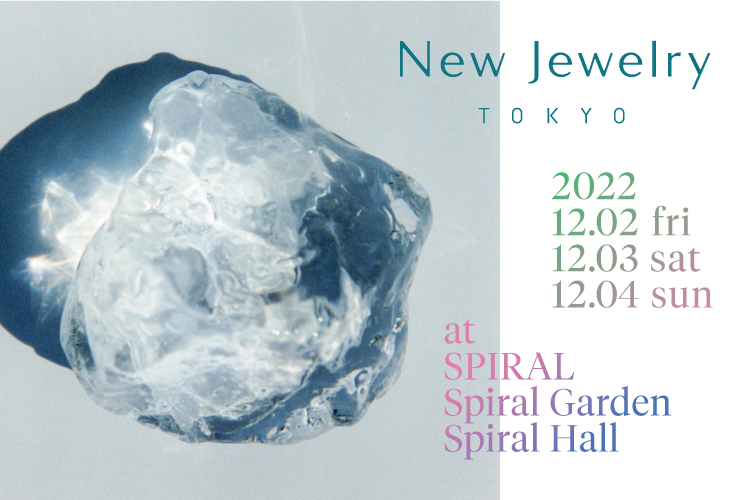 12月2日(金)～4日(日)開催！「New Jewelry TOKYO 2022」 – 表参道スパイラル